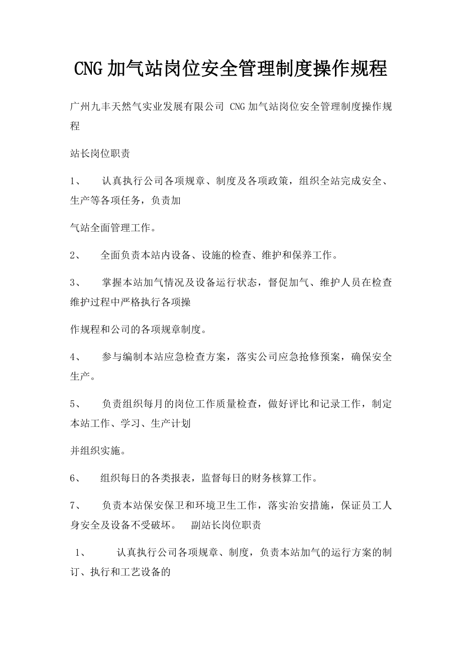 CNG加气站岗位安全管理制度操作规程.docx_第1页