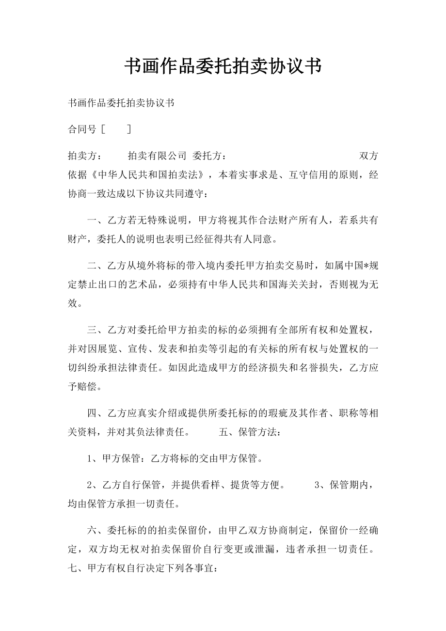 书画作品委托拍卖协议书.docx_第1页