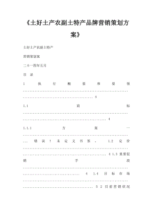 《土好土产农副土特产品牌营销策划方案》.docx