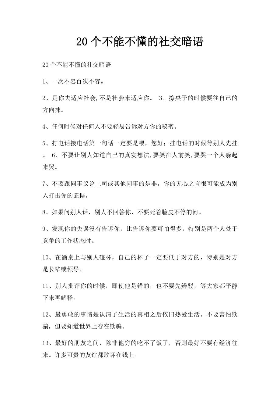 20个不能不懂的社交暗语.docx_第1页