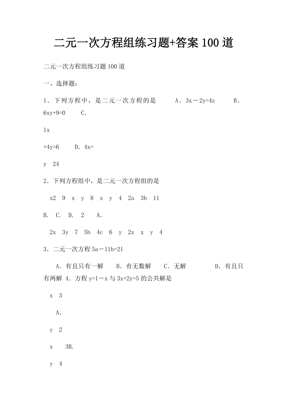 二元一次方程组练习题+答案100道(1).docx_第1页