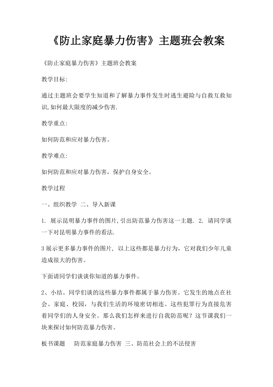 《防止家庭暴力伤害》主题班会教案.docx_第1页