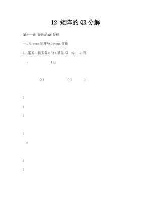 12 矩阵的QR分解.docx