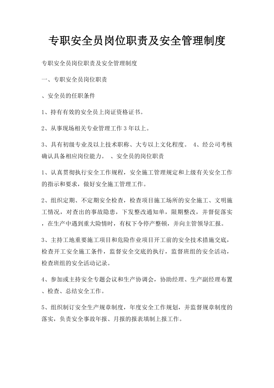 专职安全员岗位职责及安全管理制度.docx_第1页