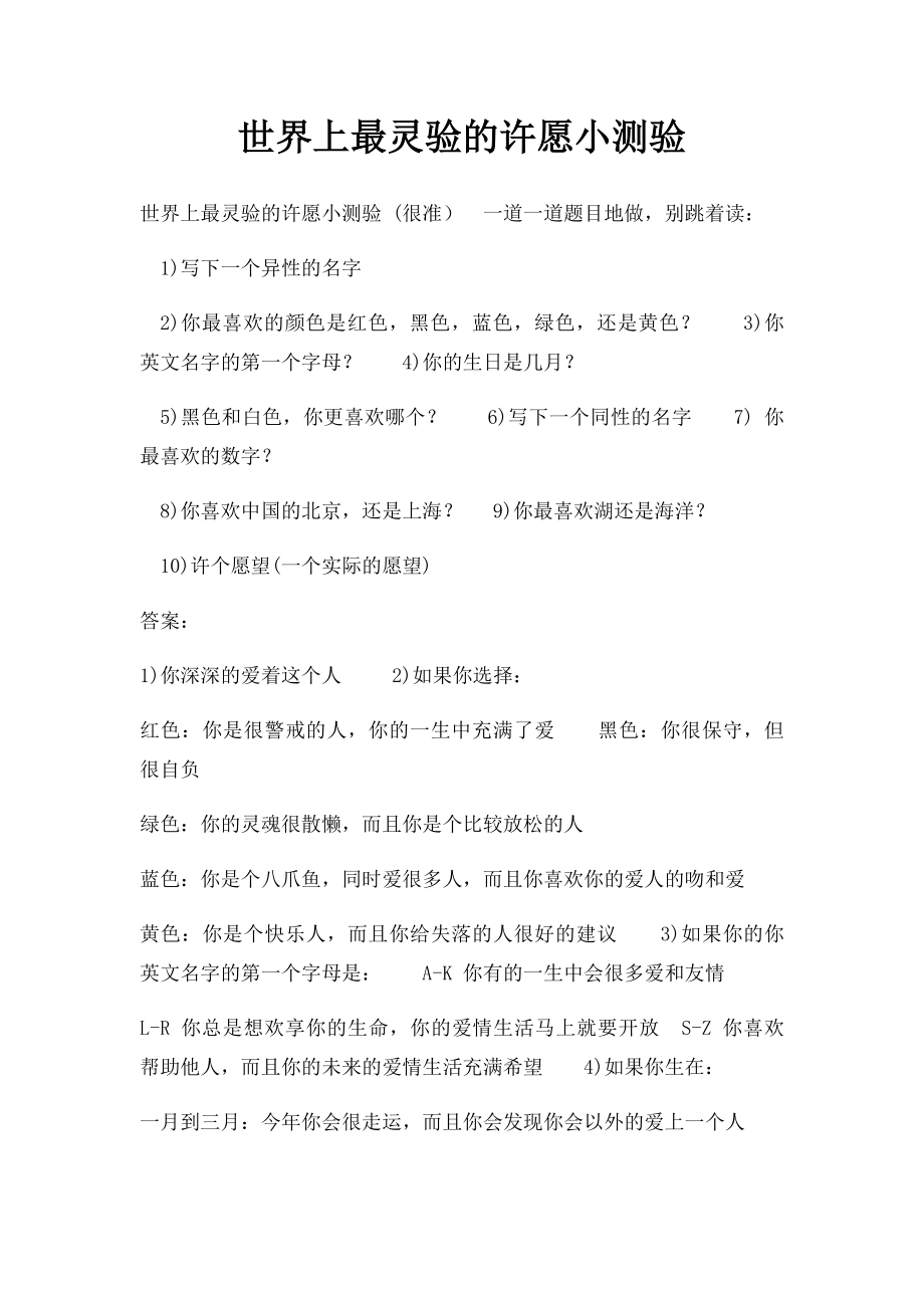 世界上最灵验的许愿小测验.docx_第1页