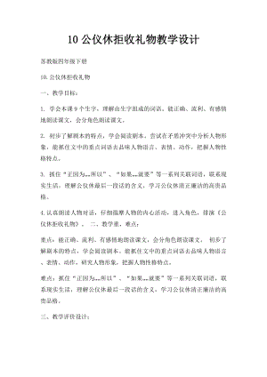 10公仪休拒收礼物教学设计.docx