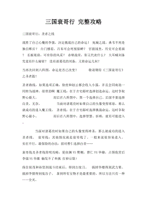 三国衰哥行 完整攻略.docx