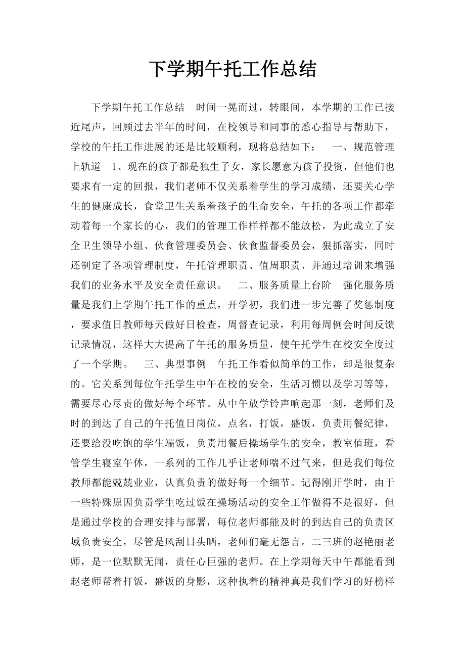 下学期午托工作总结.docx_第1页