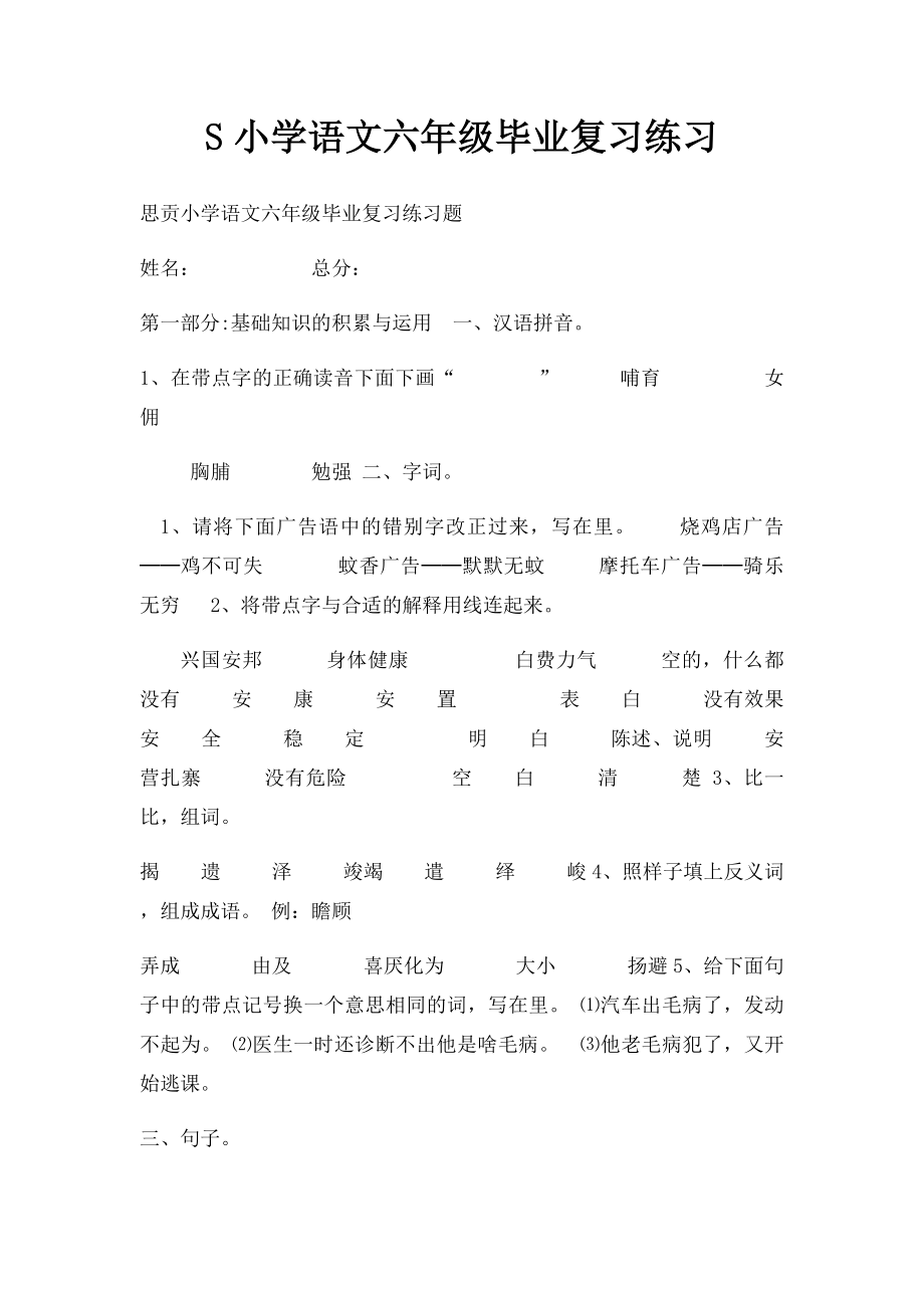 S小学语文六年级毕业复习练习.docx_第1页