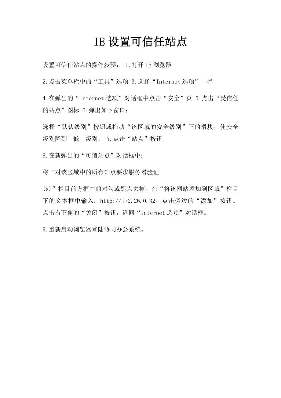 IE设置可信任站点.docx_第1页