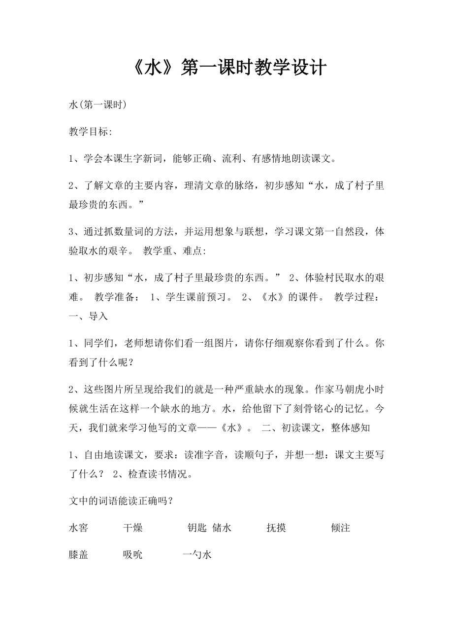 《水》第一课时教学设计.docx_第1页