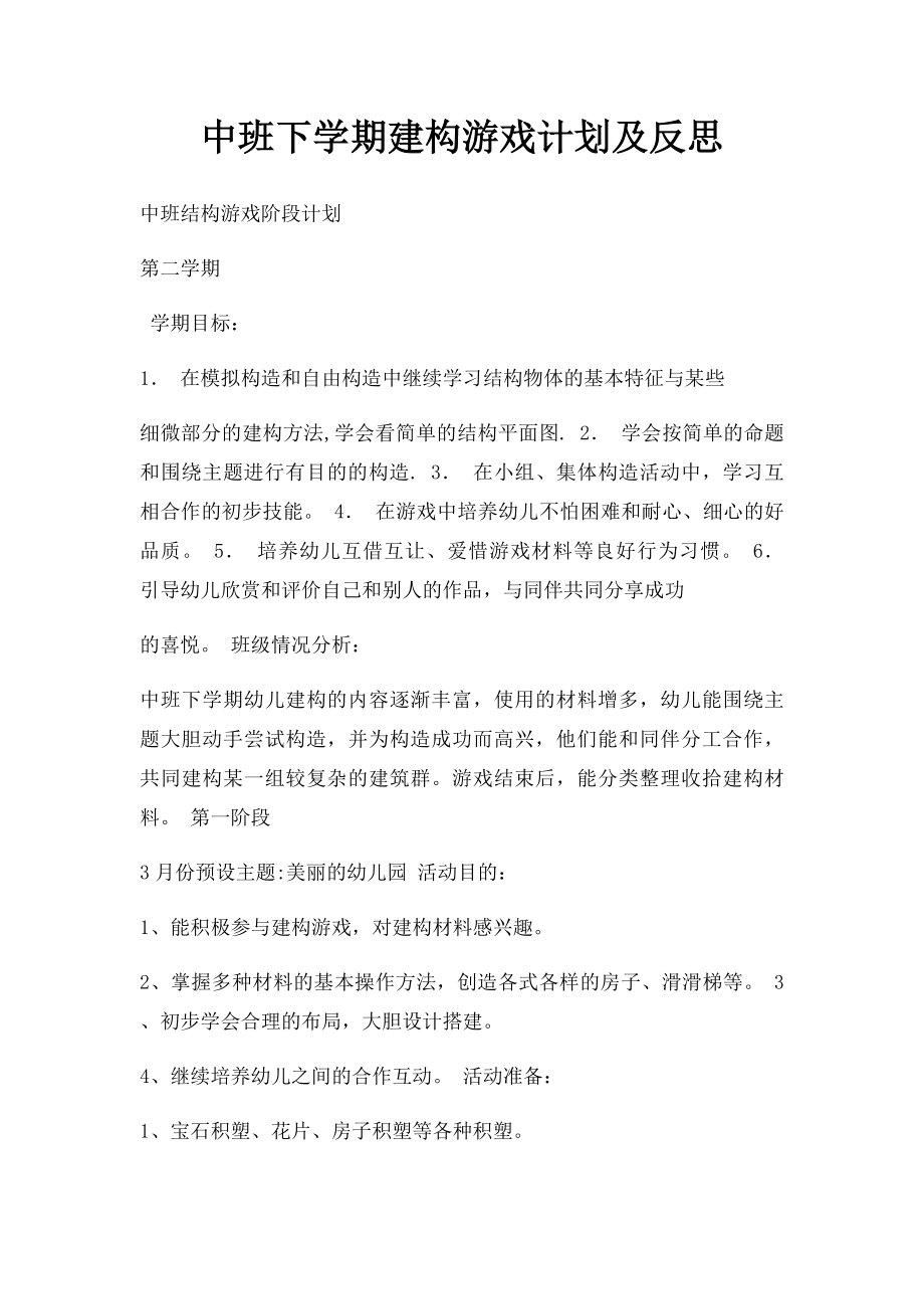 中班下学期建构游戏计划及反思(1).docx_第1页