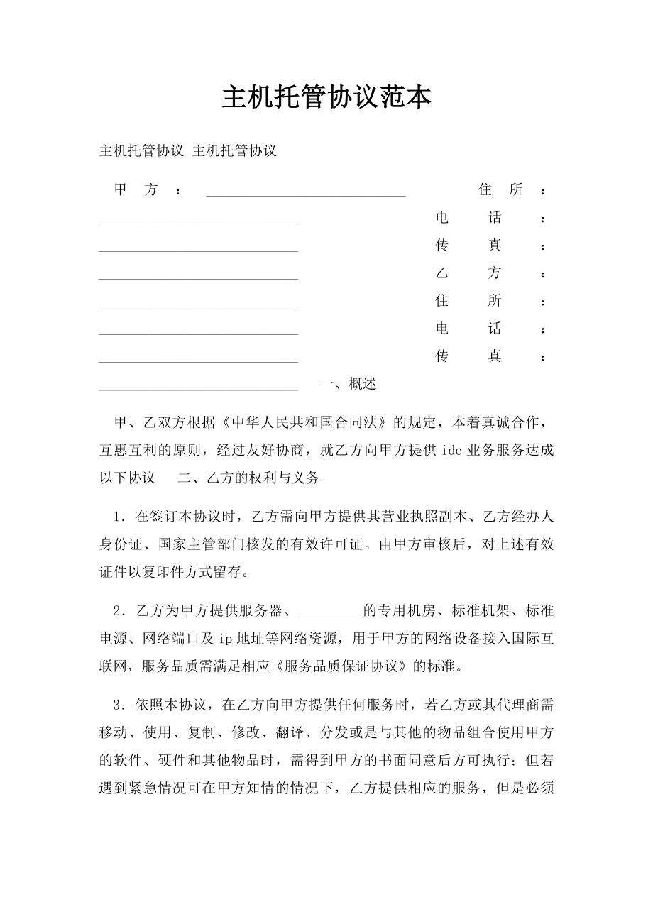 主机托管协议范本.docx_第1页