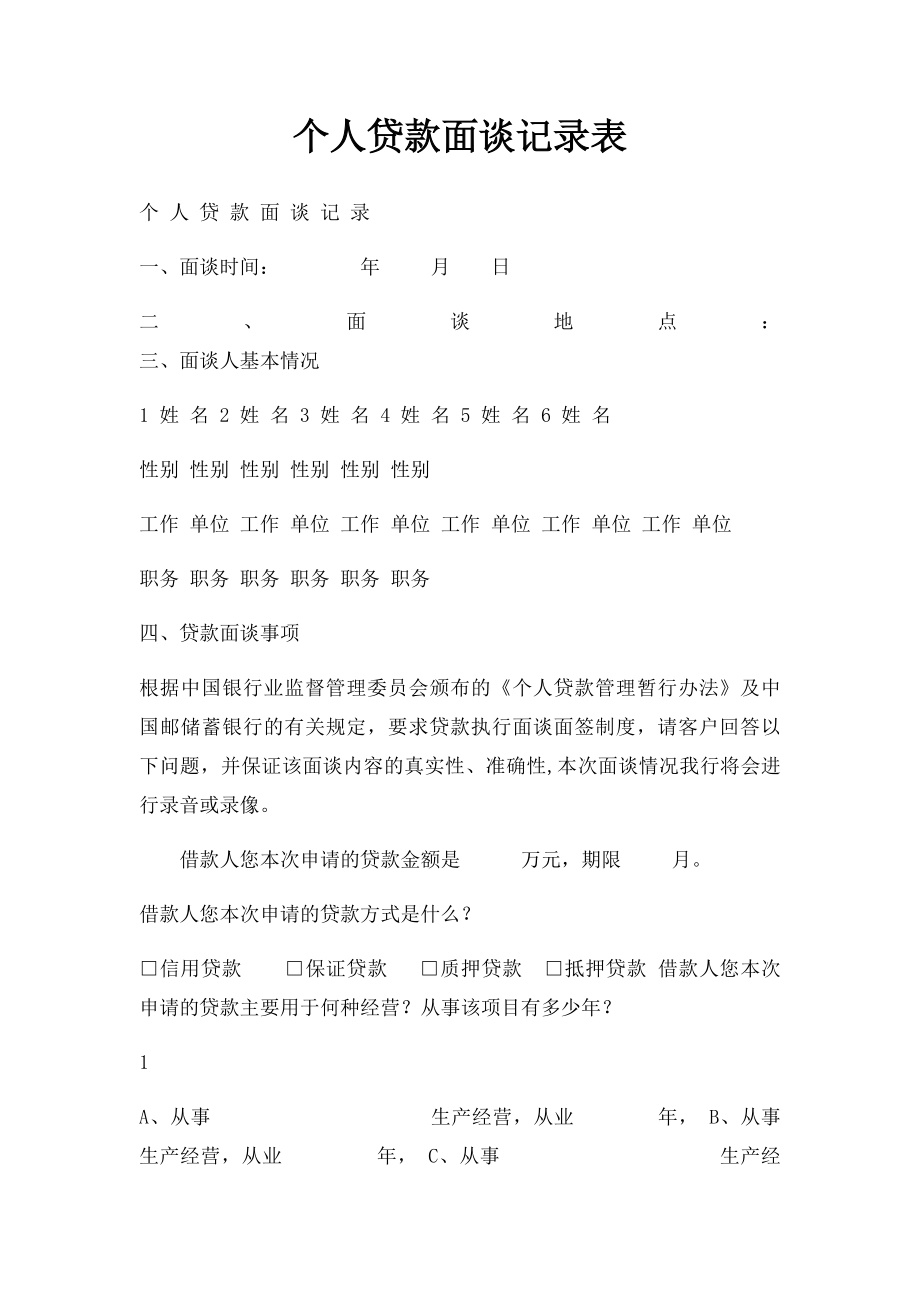 个人贷款面谈记录表.docx_第1页