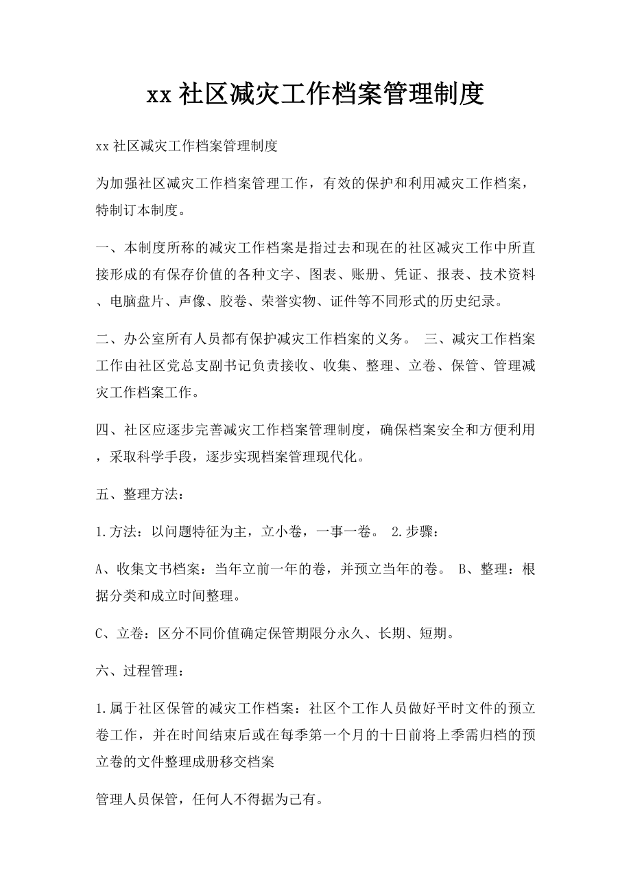 xx社区减灾工作档案管理制度.docx_第1页