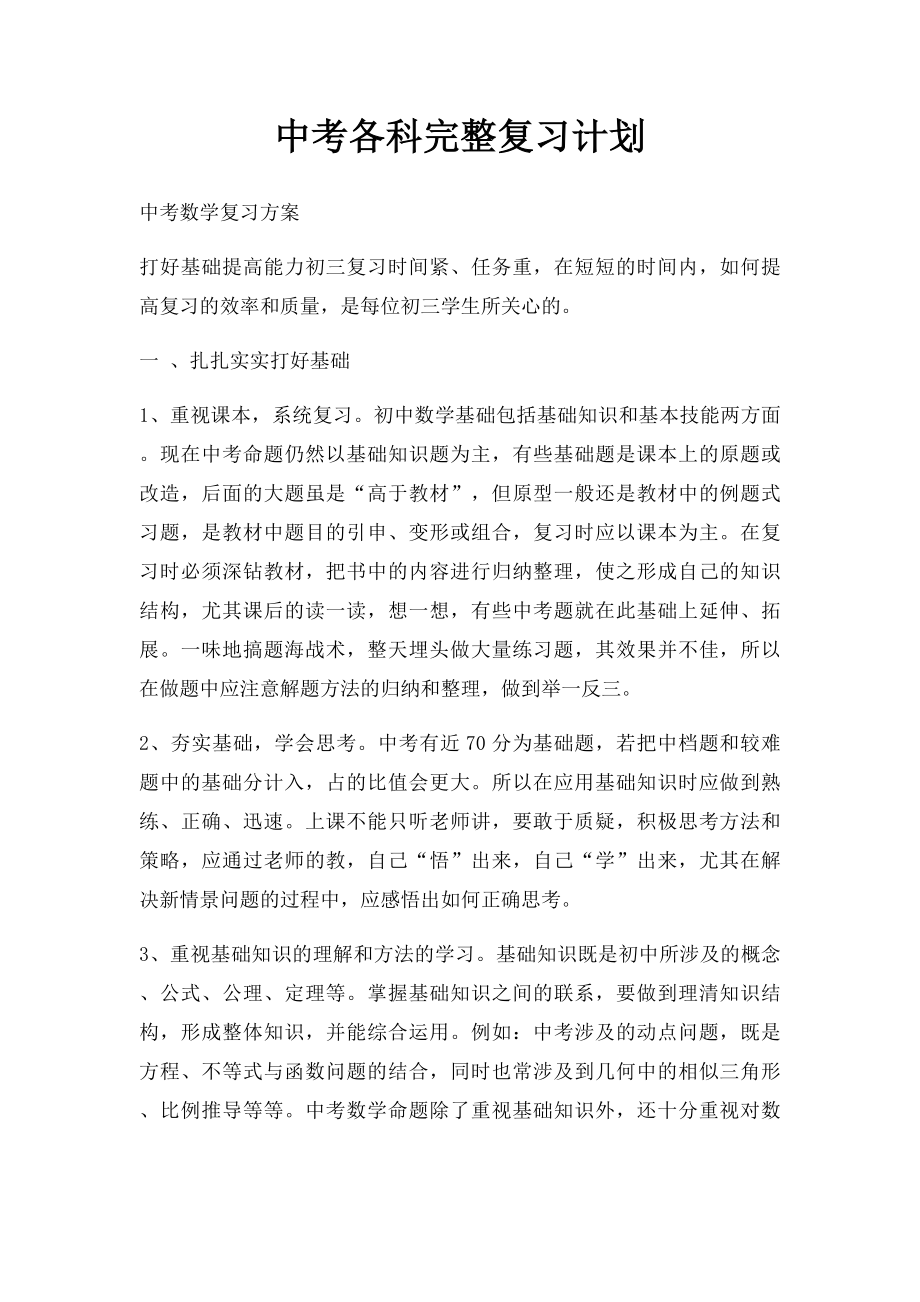 中考各科完整复习计划.docx_第1页