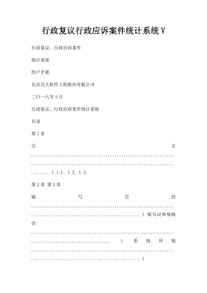 行政复议行政应诉案件统计系统V.docx