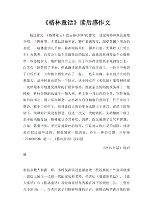 《格林童话》读后感作文.docx