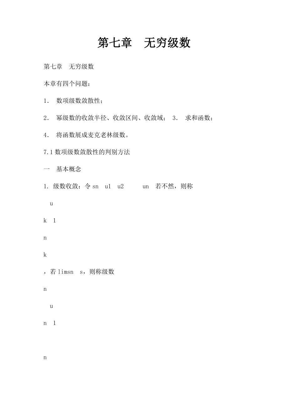 第七章无穷级数.docx_第1页