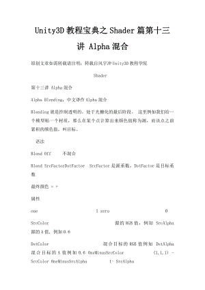 Unity3D教程宝典之Shader篇第十三讲 Alpha混合.docx