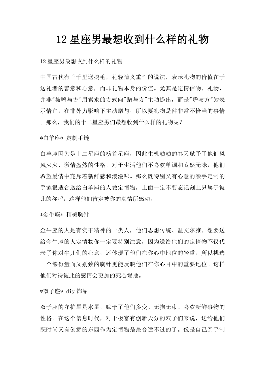 12星座男最想收到什么样的礼物.docx_第1页