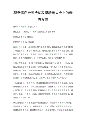 程委镇在全县扶贫攻坚动员大会上的表态发言.docx