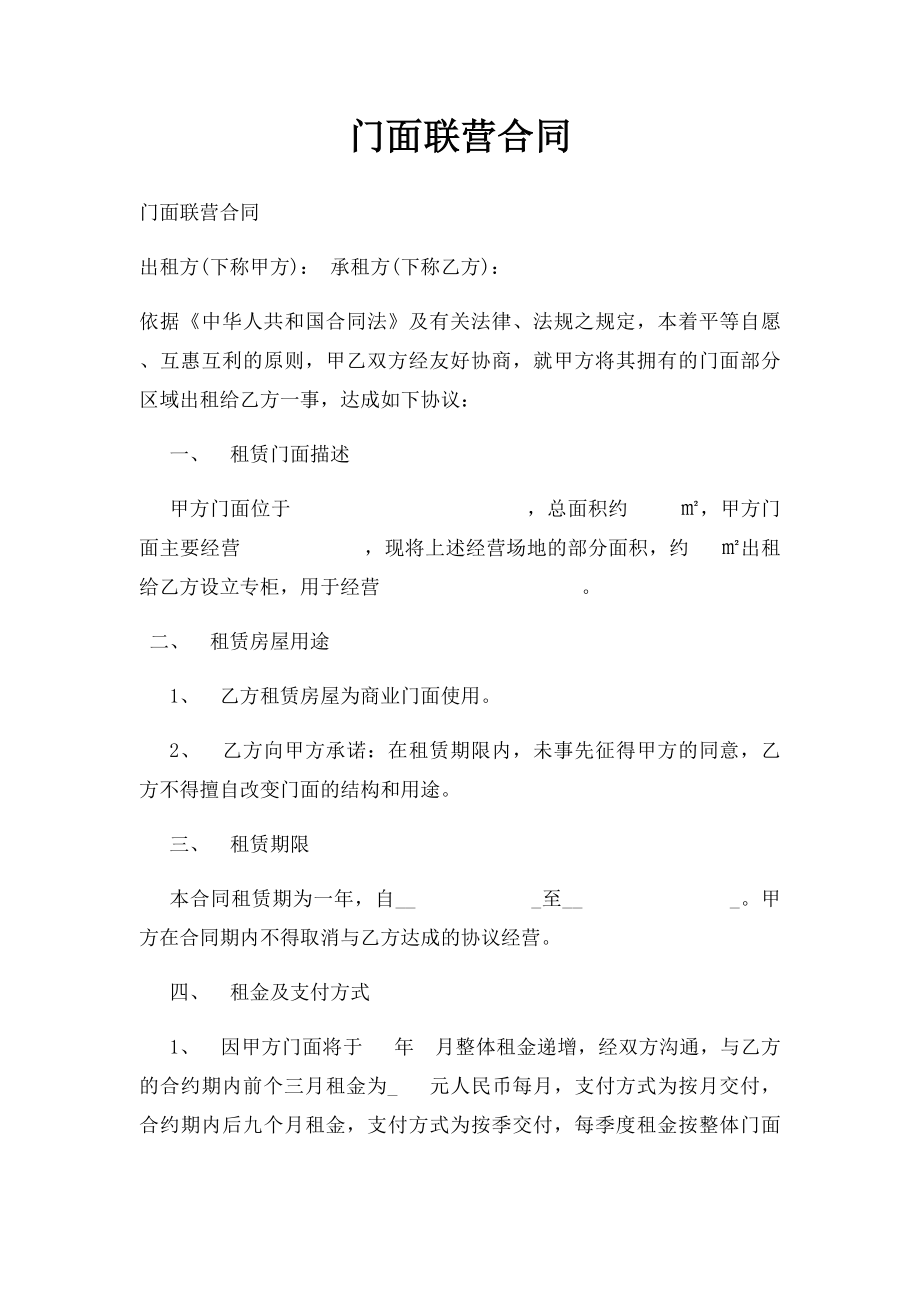 门面联营合同.docx_第1页