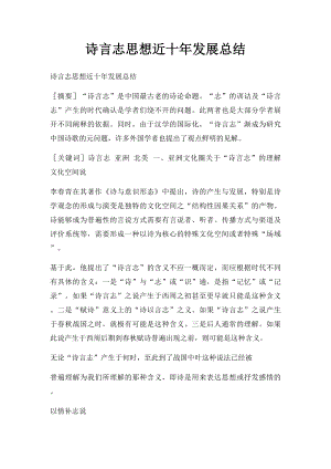 诗言志思想近十年发展总结.docx