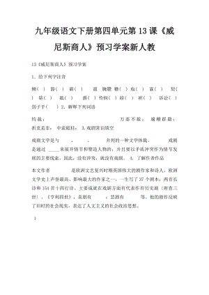 九年级语文下册第四单元第13课《威尼斯商人》预习学案新人教.docx