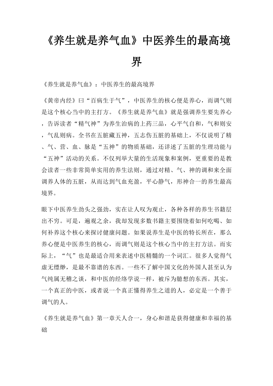 《养生就是养气血》中医养生的最高境界.docx_第1页