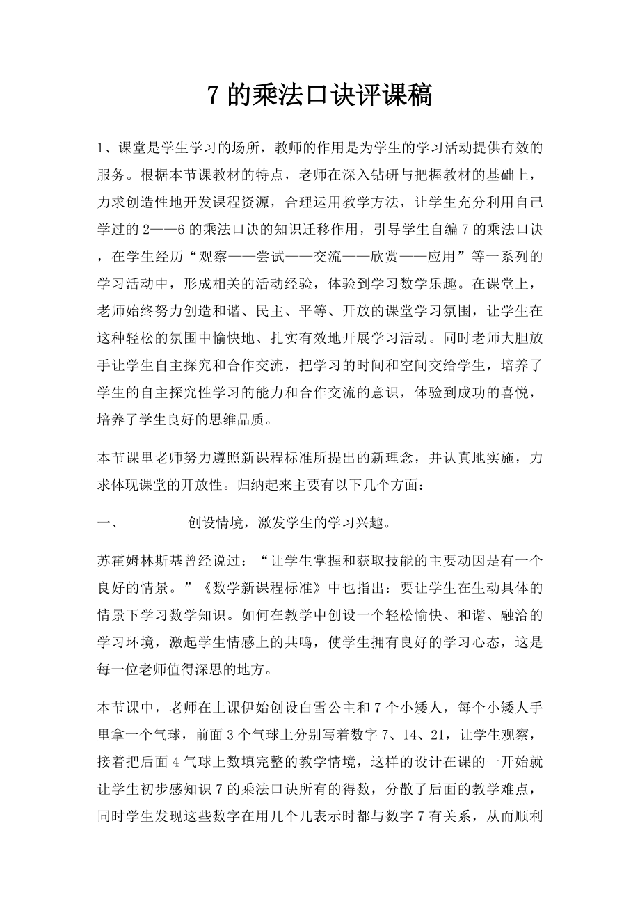 7的乘法口诀评课稿.docx_第1页