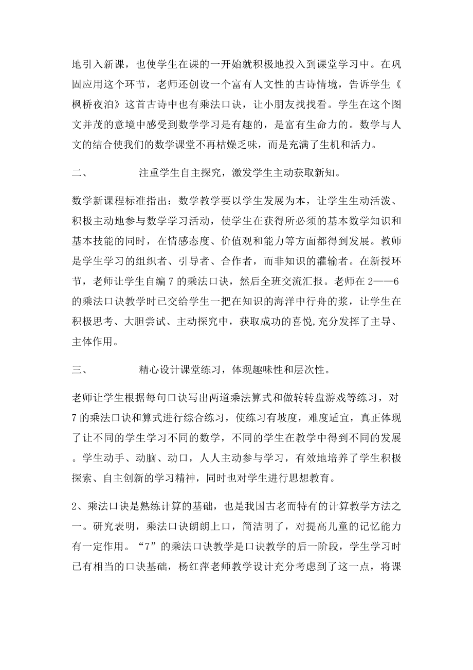 7的乘法口诀评课稿.docx_第2页