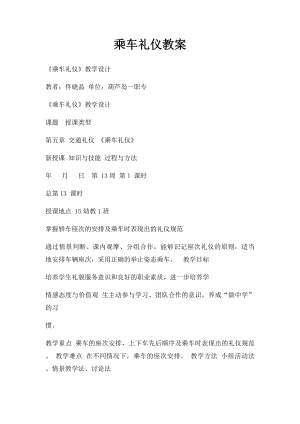 乘车礼仪教案(1).docx