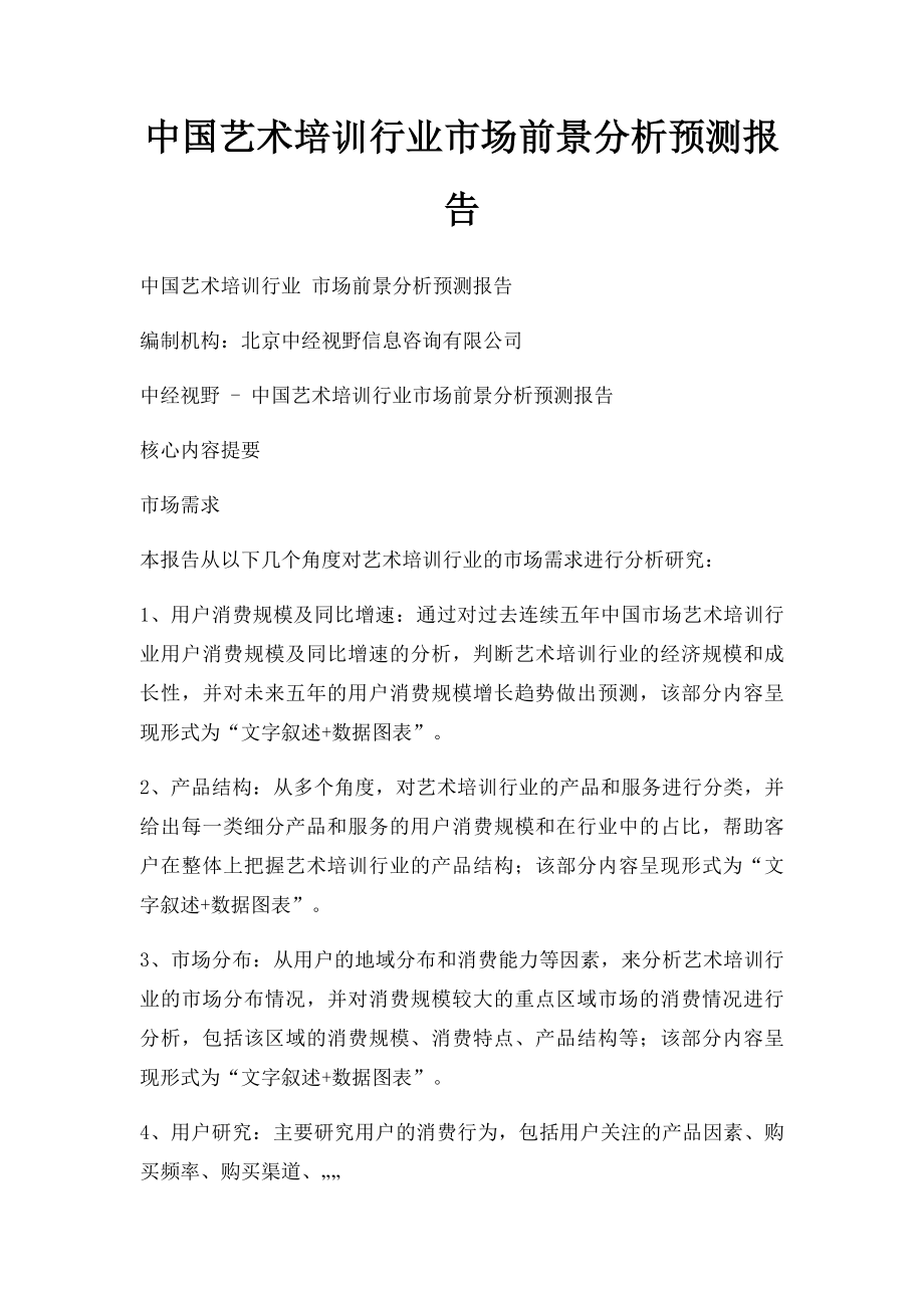 中国艺术培训行业市场前景分析预测报告.docx_第1页