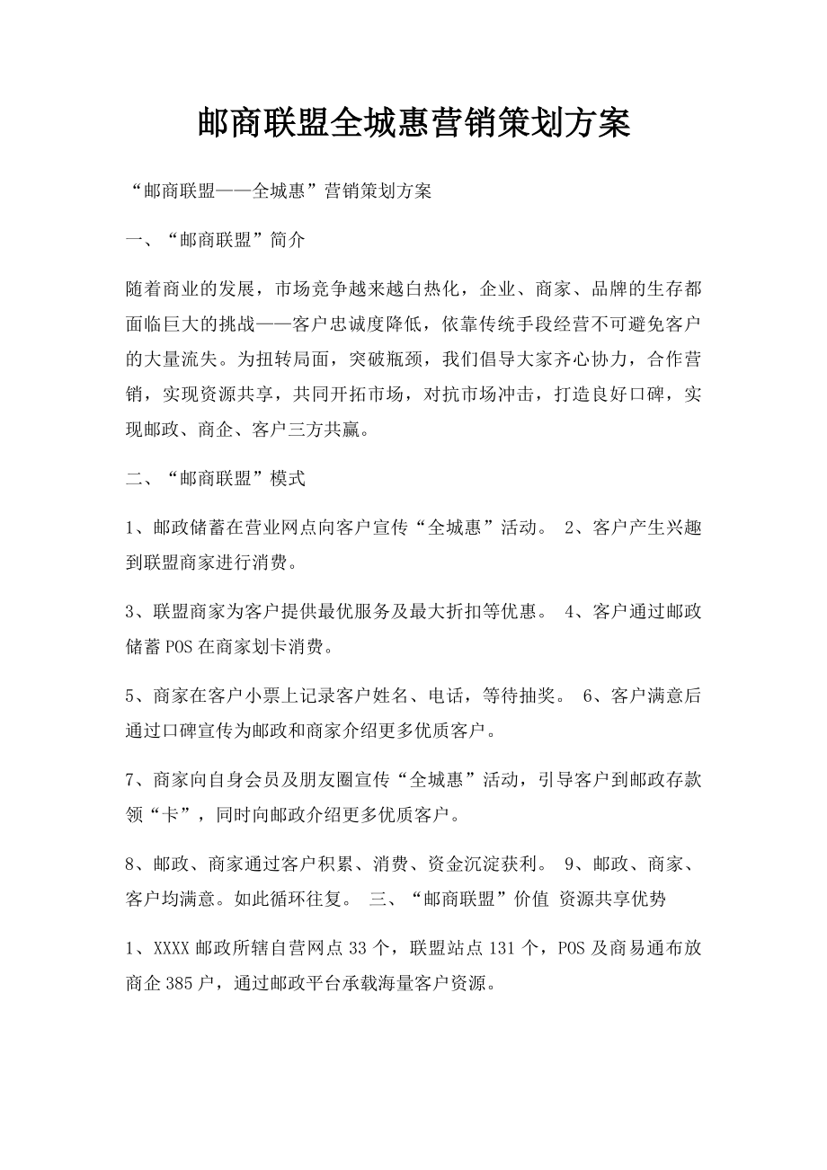 邮商联盟全城惠营销策划方案.docx_第1页