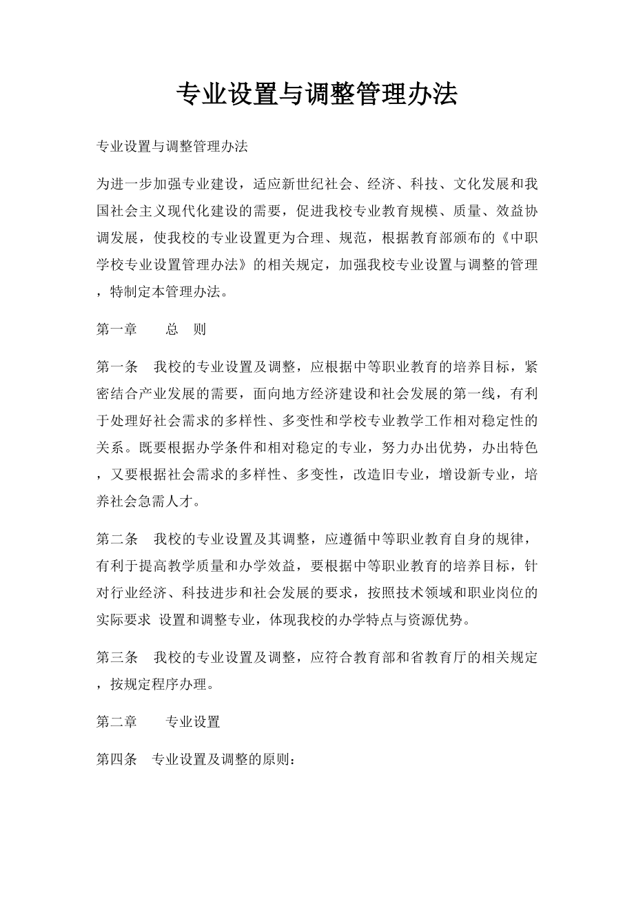 专业设置与调整管理办法.docx_第1页