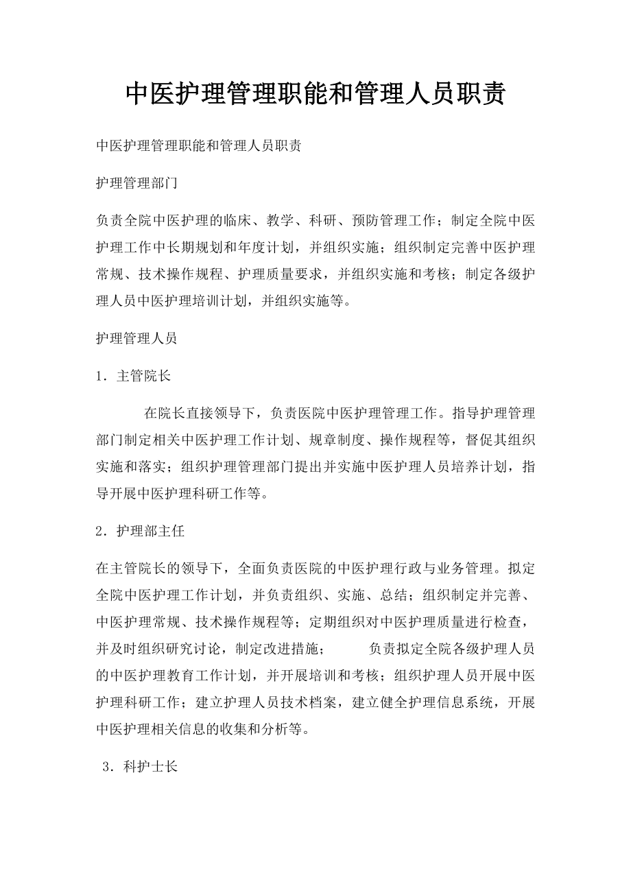 中医护理管理职能和管理人员职责.docx_第1页