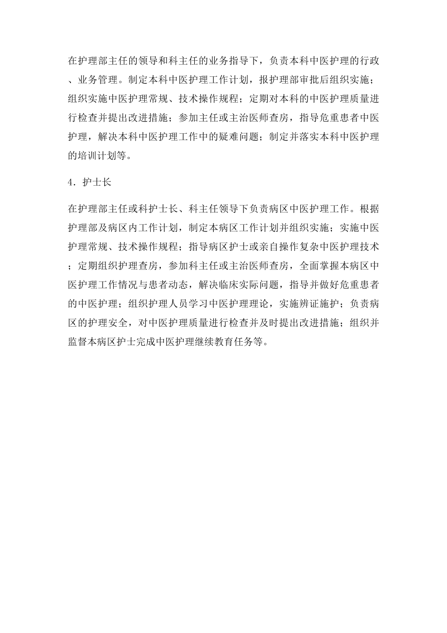 中医护理管理职能和管理人员职责.docx_第2页