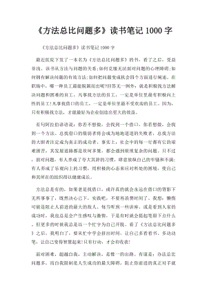 《方法总比问题多》读书笔记1000字.docx