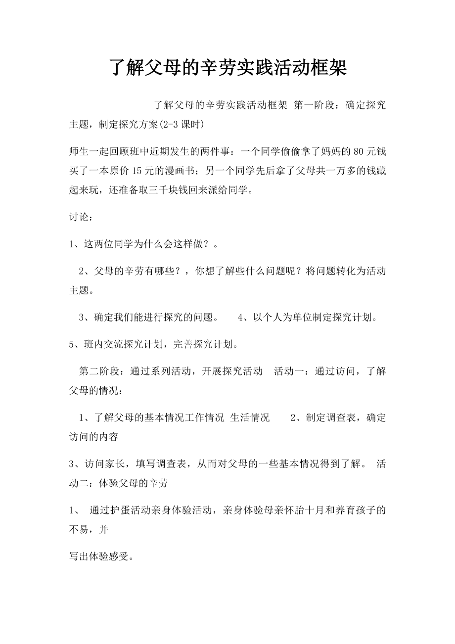 了解父母的辛劳实践活动框架.docx_第1页