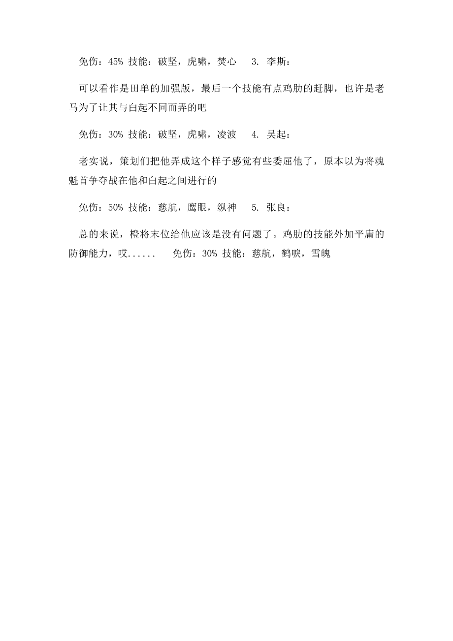 七雄争霸将魂实用性排行心得.docx_第3页