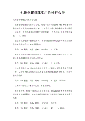 七雄争霸将魂实用性排行心得.docx