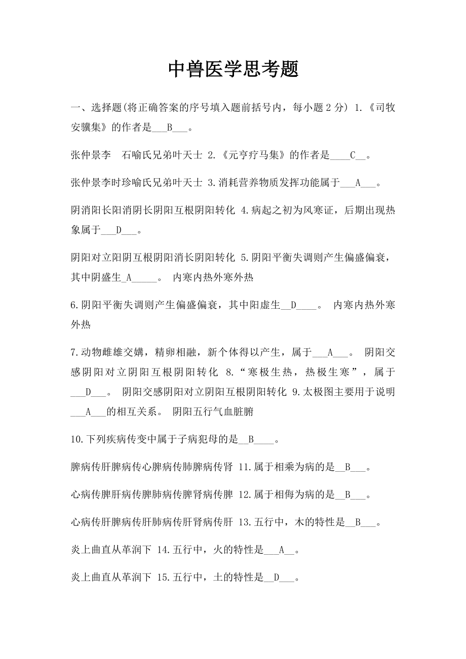 中兽医学思考题.docx_第1页