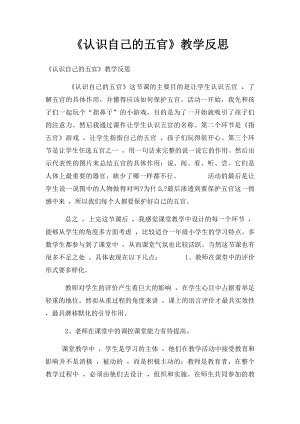 《认识自己的五官》教学反思.docx