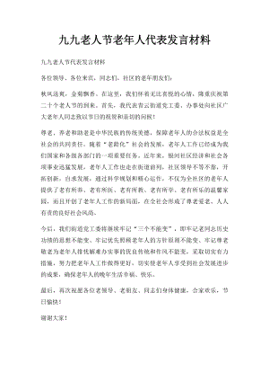 九九老人节老年人代表发言材料.docx