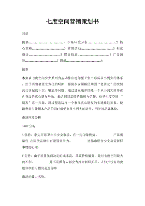 七度空间营销策划书.docx