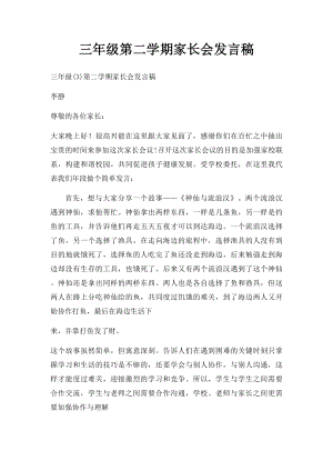 三年级第二学期家长会发言稿.docx