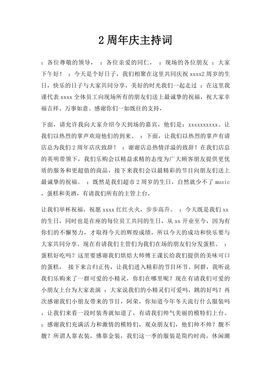 2周年庆主持词.docx_第1页