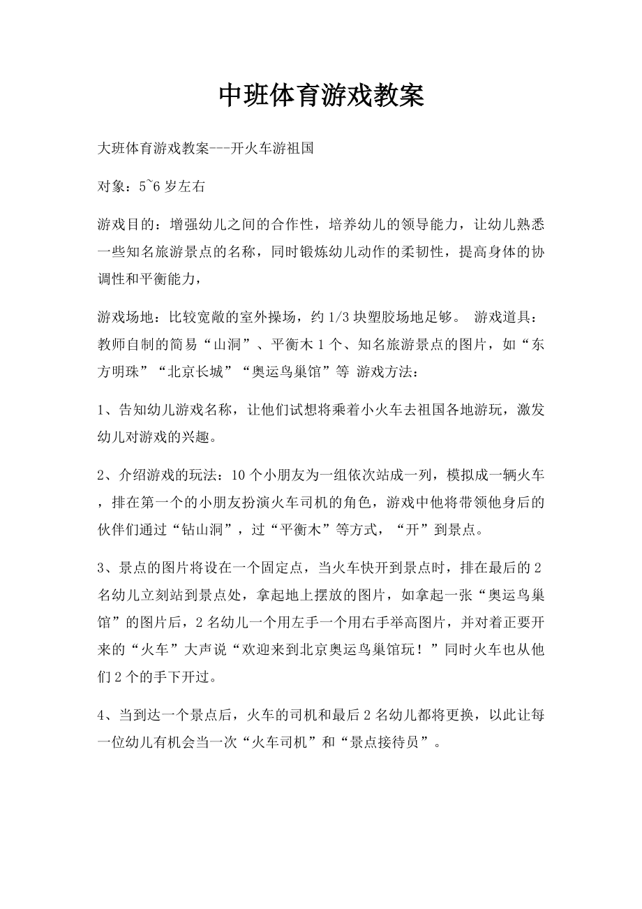 中班体育游戏教案.docx_第1页