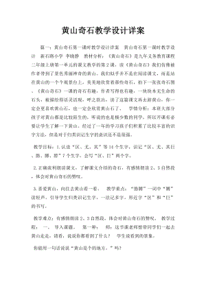 黄山奇石教学设计详案.docx